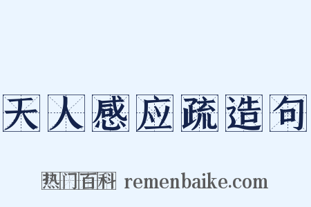 天人感应疏造句是什么意思的图片